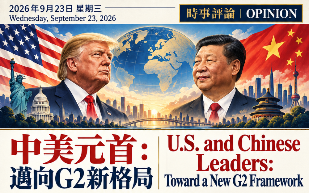 中美元首開創G2新格局