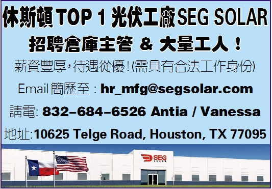 休斯頓TOP 1 光伏工廠SEG SOLAR