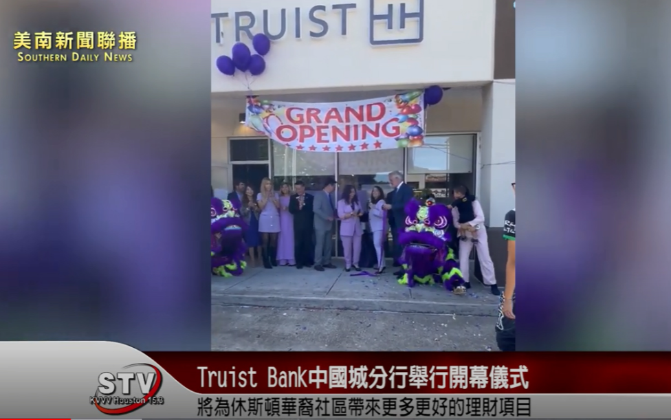 3日上午11点，Truist Bank在中国城的分行举行了盛大的开幕仪式