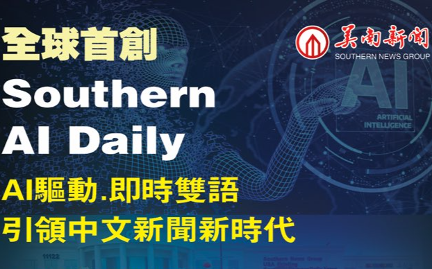 創辦世界首份雙語《美南AI日報》的深遠意義