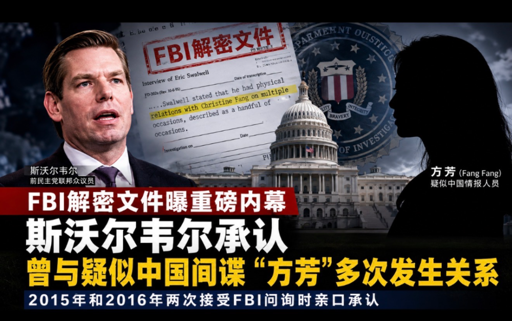 FBI解密文件曝重磅內幕：斯沃爾韋爾承認曾與疑似中國情報人員“方芳”多次發生親密關系