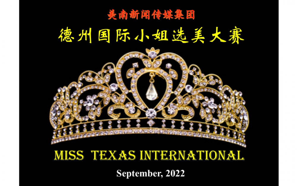 族群合融 共創輝煌 — 德克薩斯國際小姐大賽決賽定于9月舉行