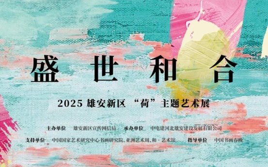 盛世和合,共绘未来——雄安新区“荷”主题艺术展盛大启幕,致敬八载辉煌