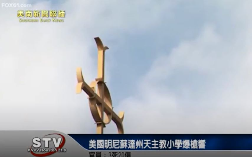 美国明尼苏达州天主教小学爆枪响　官员：3死20伤