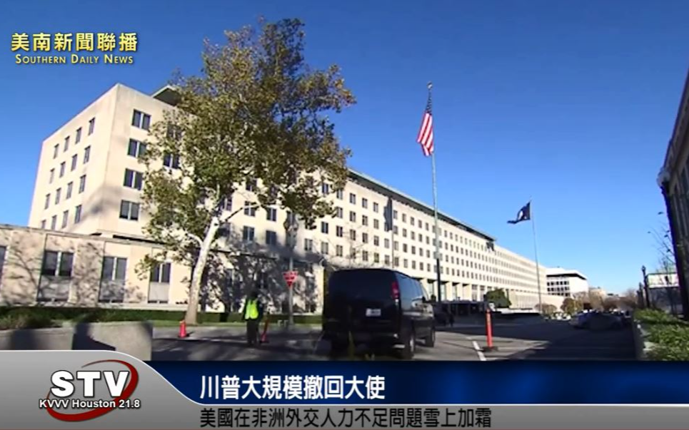 川普大规模撤回大使　美国在非洲外交人力不足问题雪上加霜