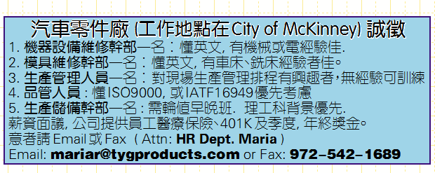 汽车零件厂 (工作地点在City of McKinney) 诚徵