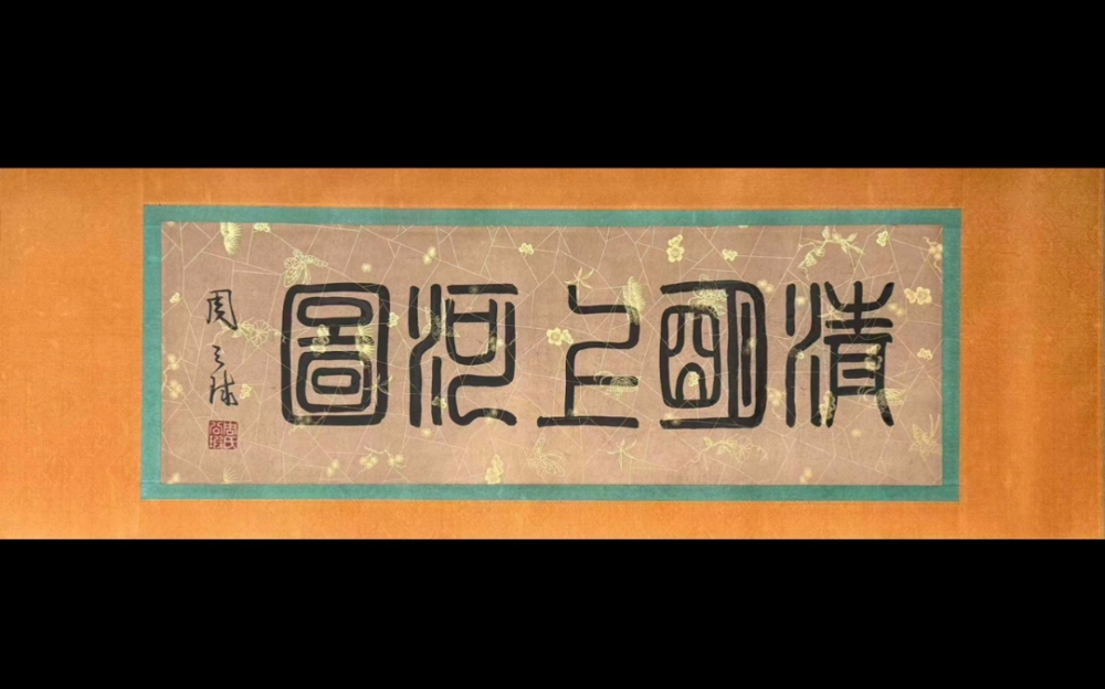 張擇端署名《清明上河圖》現世 北宋年代數據、完整題跋體系與超大尺幅同時出現