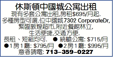 休斯頓中國城公寓出租