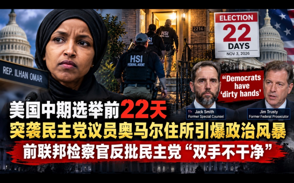 美國中期選舉前22天突襲民主黨議員奧馬爾住所引爆政治風暴：前聯邦檢察官反批民主黨“雙手不幹淨”