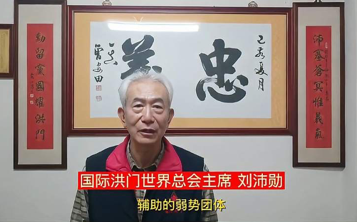 劉沛勳呼籲：全世界的洪門兄弟，爲中國的和平統一做出應有的貢獻