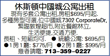 休斯頓中國城公寓出租