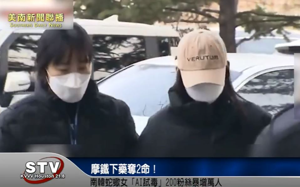 摩铁下药夺2命！南韩蛇蝎女「AI试毒」 200粉丝暴增万人