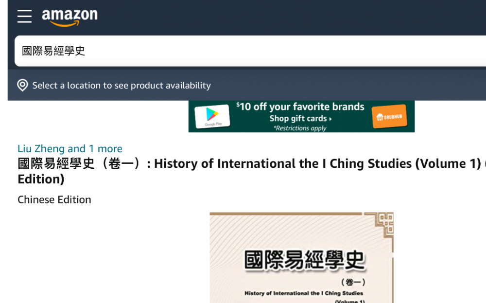 亚马逊正式出版發行劉正的專著《國際易經學史》