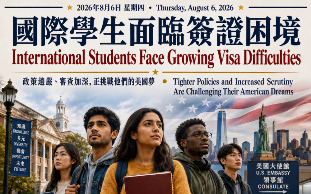国际学生签证处境困难  政策收紧、审查加深　国际学生的美国梦面临考验
