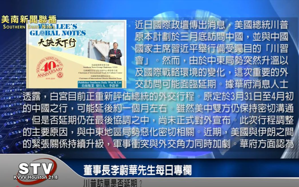 董事长李蔚华先生每日专栏: 川普访华是否延期？