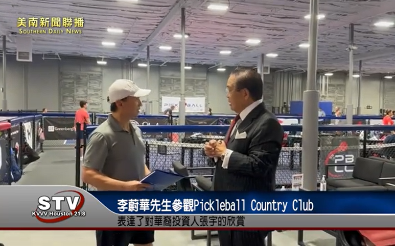 美南新聞董事長李蔚華先生參觀Pickleball Country Club