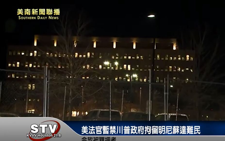 美法官暂禁川普政府拘留明尼苏达难民　令放被羈押者