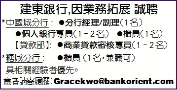 建東銀行,因業務拓展 誠聘