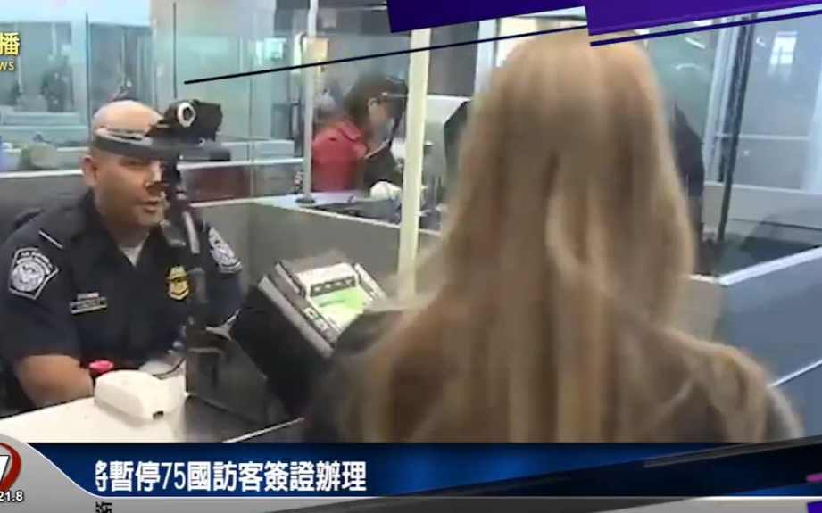 美國國務院：1月21日起暫停75國簽證辦理