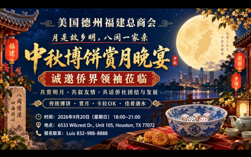 月是故乡明    八闽一家亲    美国德州福建总商会将举办中秋博饼赏月晚宴