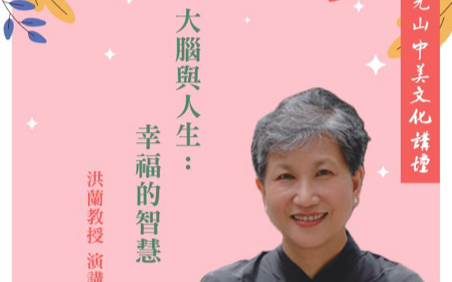 洪兰教授将於6月21日(星期六) 在佛光山中美寺主讲「大脑与人生幸福的智慧」专题讲座