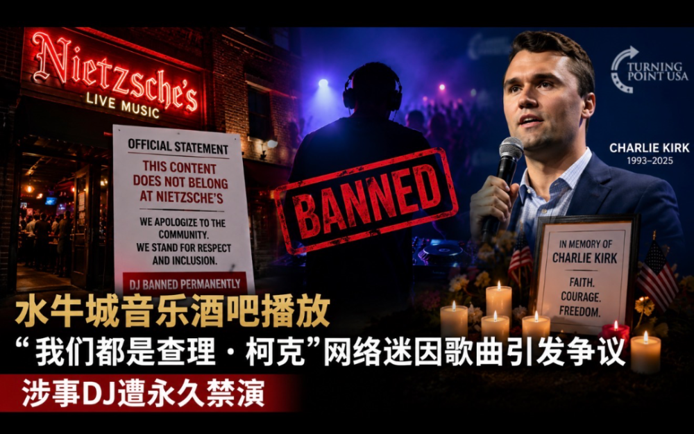 水牛城音樂酒吧播放“我們都是查理·柯克”網絡迷因歌曲引發爭議  涉事DJ遭永久禁演