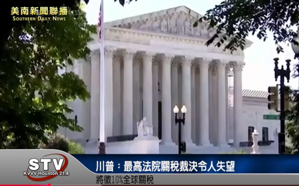 川普：最高法院关税裁决令人失望　将徵10%全球关税