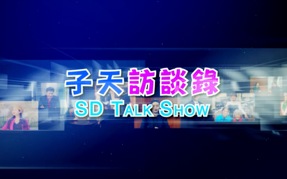 子天訪談錄 SD Talk Show: 第二十五集 - 商業地產中的人際交往技巧