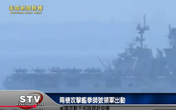 兩棲攻擊艦拳師號領軍出動　美增派數千部隊趕赴中東
