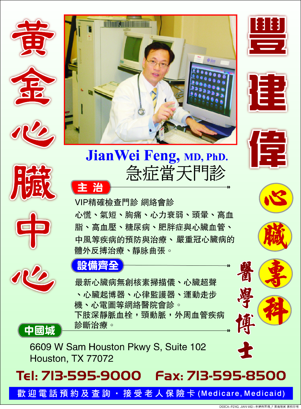Jian Wei Feng丰建伟心臟专科