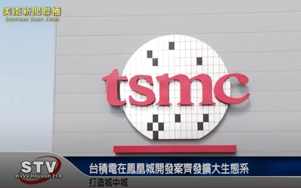 台积电在凤凰城开发案齐发扩大生态系　打造城中城