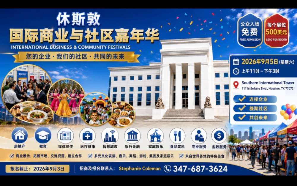 休斯敦國際商業與社區嘉年華9月5日舉行