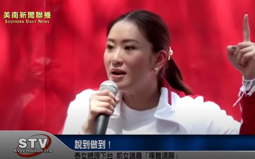 说到做到！泰女总理下台 前女议员「裸舞还愿」