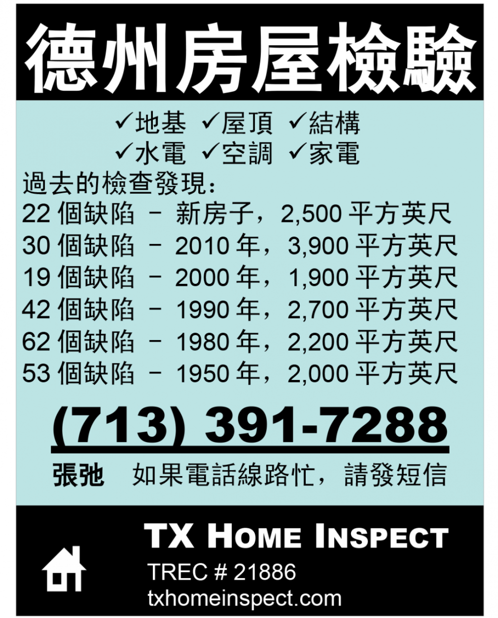 TX HOME INSPECT 德州房屋檢驗