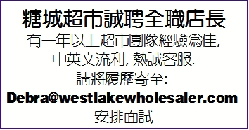 糖城超市誠聘全職店長