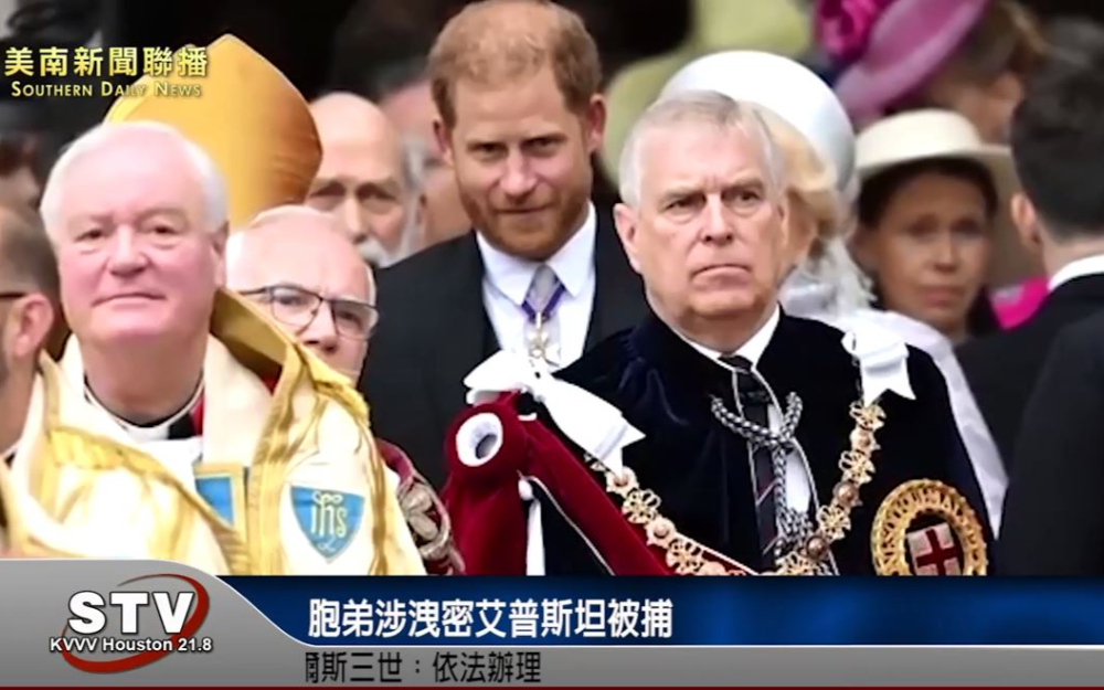 胞弟涉洩密艾普斯坦被捕　英王查爾斯三世：依法辦理