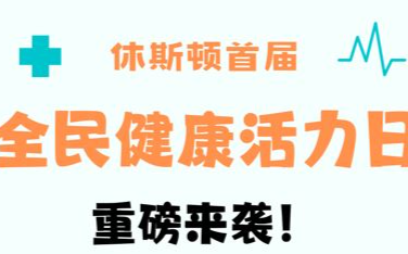 隆重推出 首届全民健康活力日9月28日亮相休斯顿