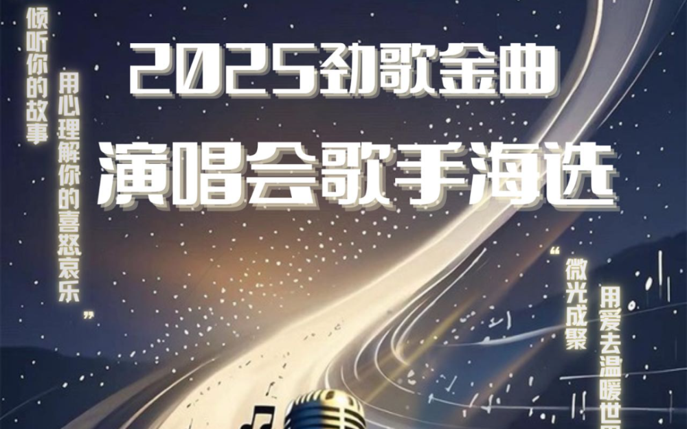 第四屆休士頓勁歌金曲流行音樂演唱會將於2025年底再次精彩上演！
