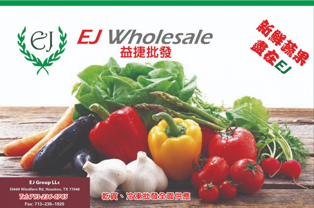 EJ Wholesale益捷批发