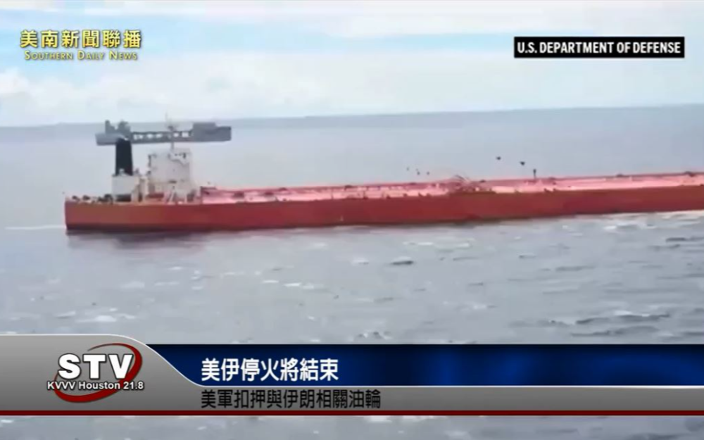 美伊停火將結束　美軍扣押與伊朗相關油輪