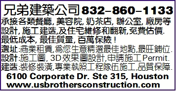 兄弟建筑公司832-860-1133