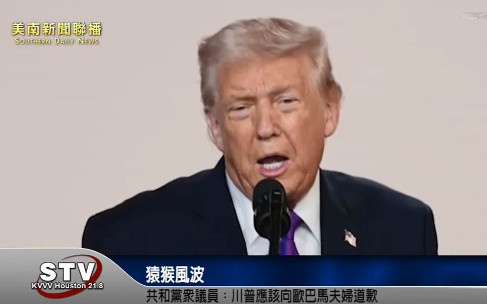 猿猴風波 共和黨眾議員：川普應該向歐巴馬夫婦道歉