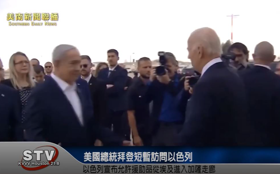 美國總統拜登，短暫訪問以色列以示支持，還說美國將盡己所能，來確保以色列的安全