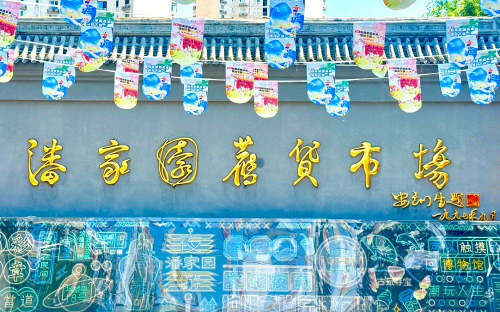 潘家園舊貨市場觀察:真假交織中的“文化礦山”