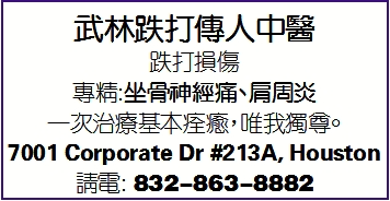 武林跌打传人中医