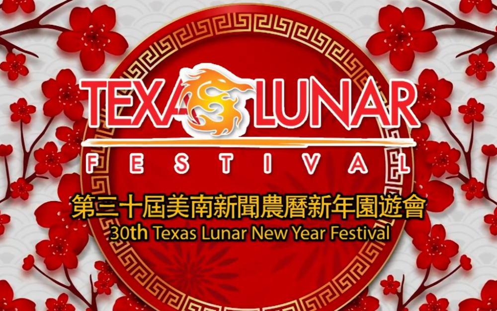 2026年休士顿第三十届美南新闻农历新年游园会 (全程回放) Houston The 30th Texas Lunar New Year Festival (Live Replay)