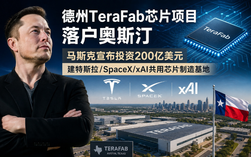德州TeraFab芯片項目落戶奧斯汀 馬斯克宣布投資200億美元建設AI芯片制造基地