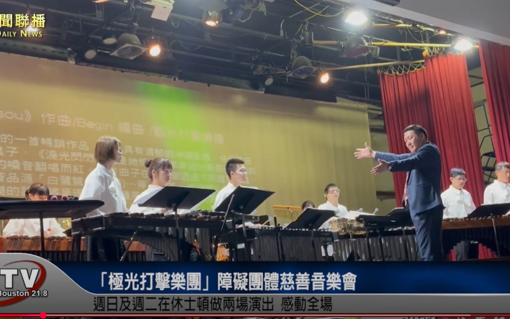 「極光打擊樂團」障礙團體慈善音樂會 感動全場