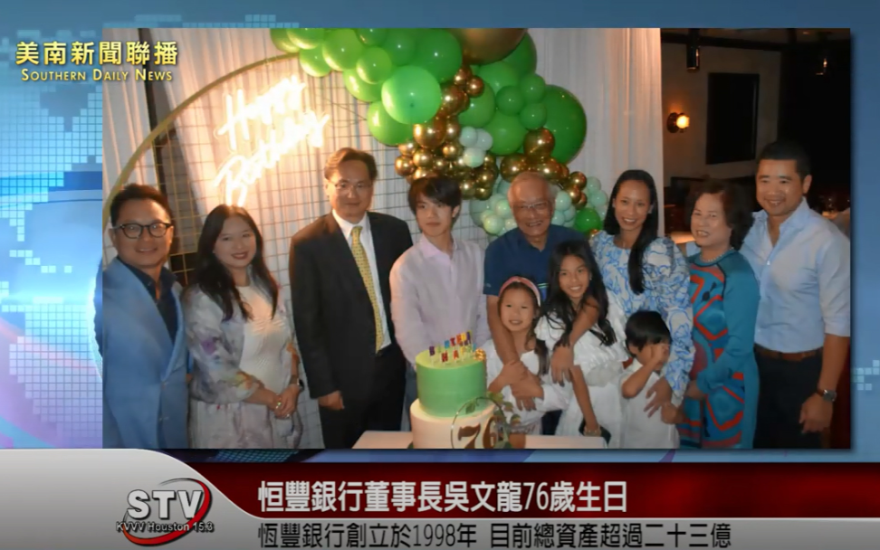 休斯敦恒豐銀行董事長吳文龍76歲生日，全體員工一起來為他祝壽，場面活力四射