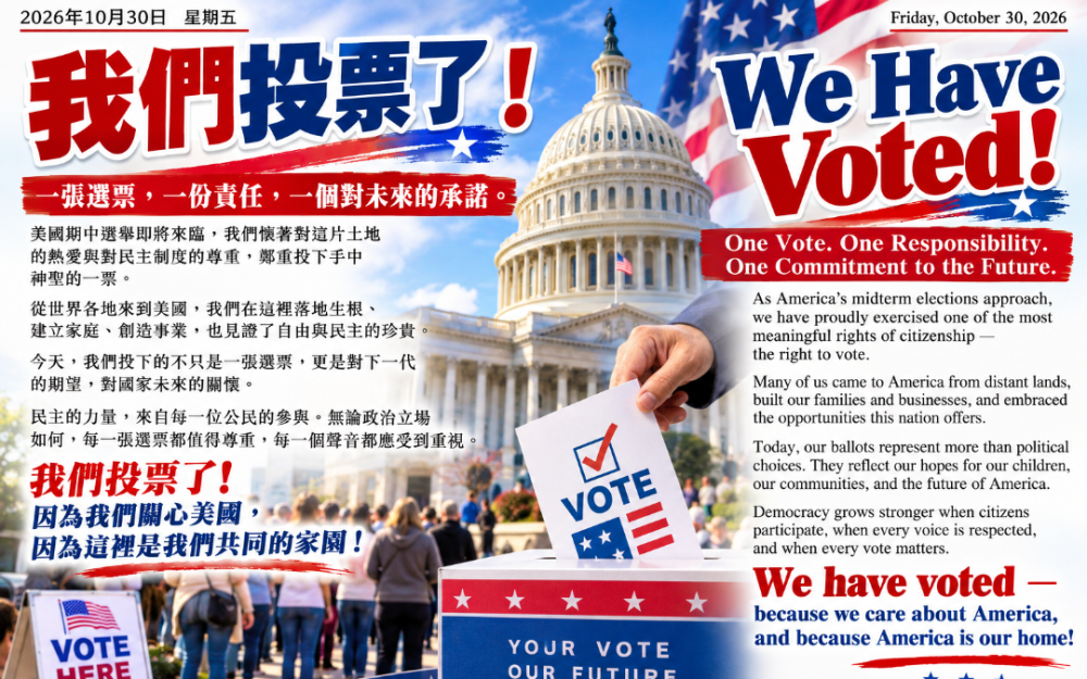 一張選票，一份責任，一個對未來的承諾。